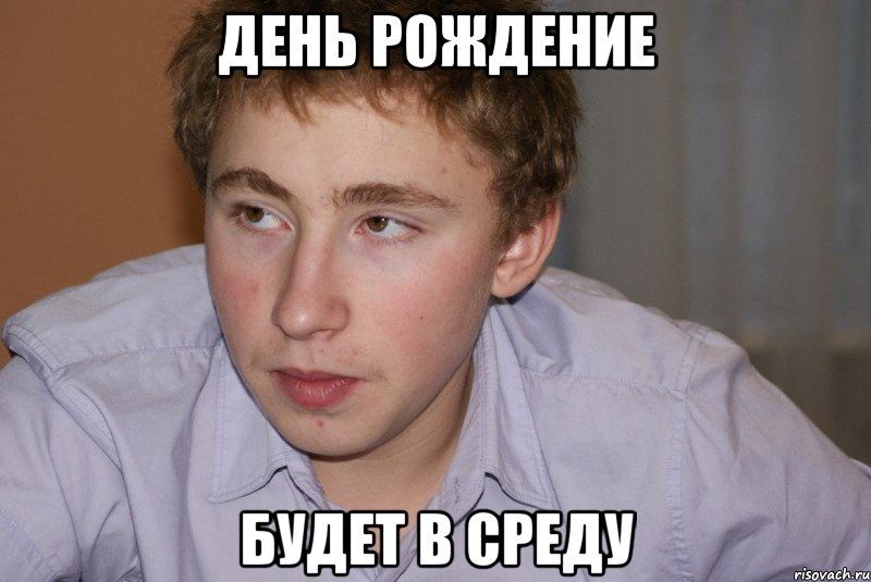 день рождение будет в среду