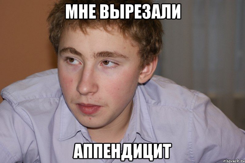 мне вырезали аппендицит, Мем типичный сазонов