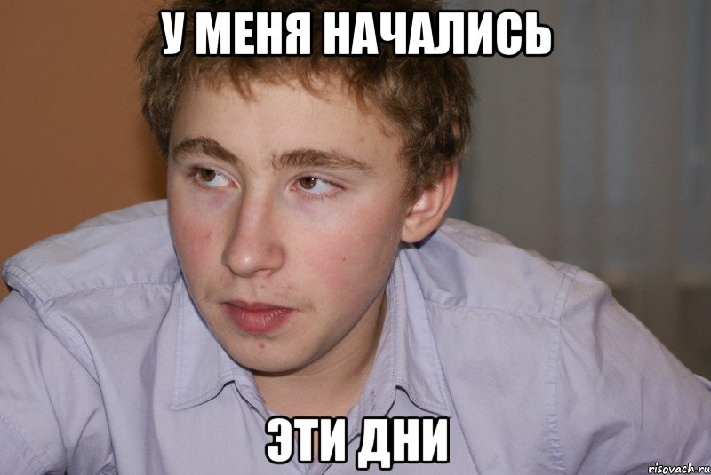 у меня начались эти дни