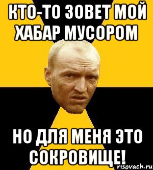 кто-то зовет мой хабар мусором но для меня это сокровище!