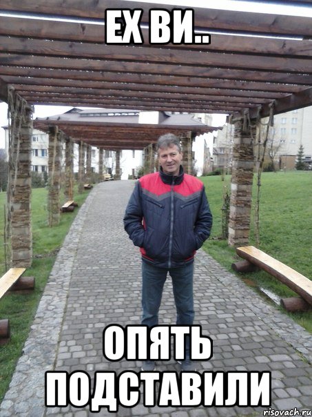 ех ви.. опять подставили