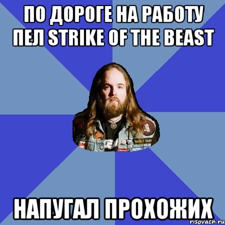 По дороге на работу пел Strike of the beast напугал прохожих