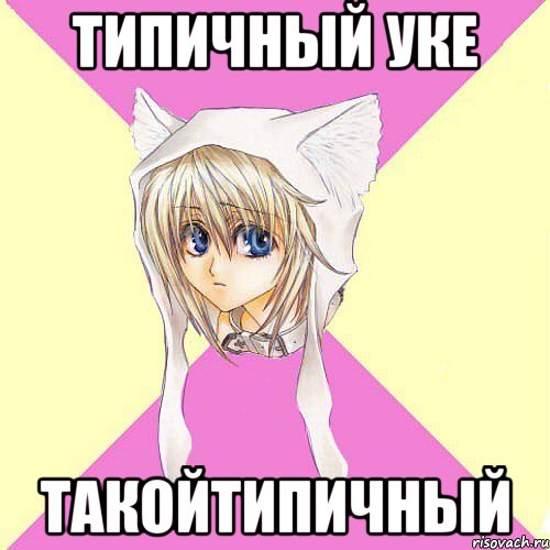 типичный уке такойтипичный