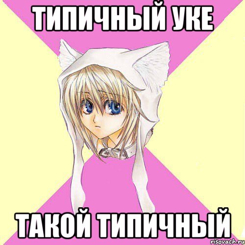 типичный уке такой типичный