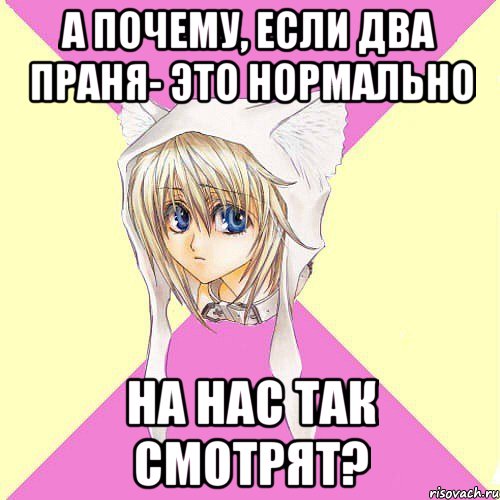 А почему, если два праня- это нормально На нас так смотрят?