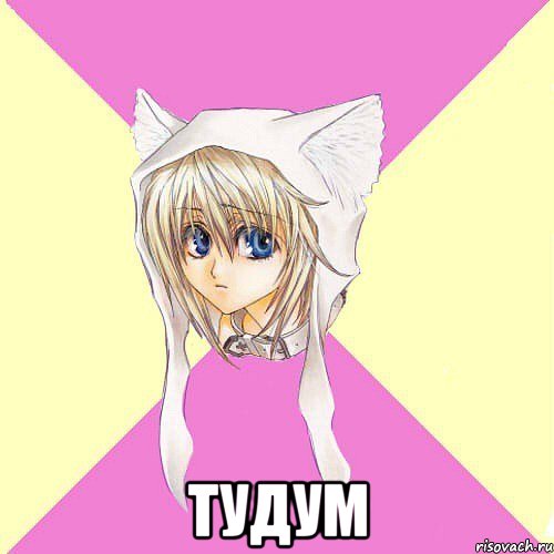  тудум