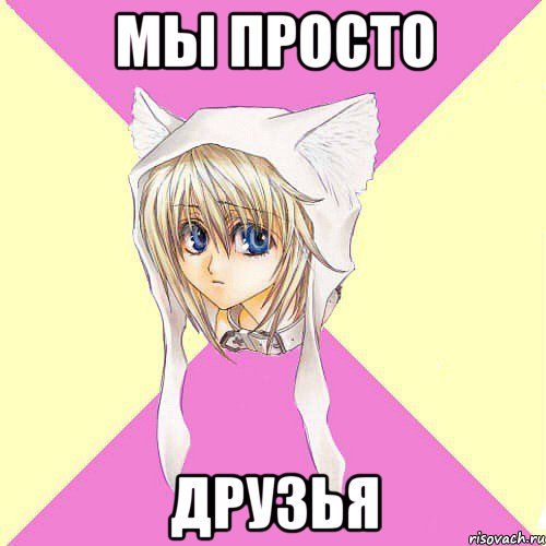 Мы просто друзья