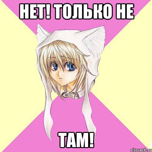 Нет! Только не там!