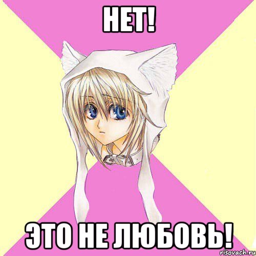 Нет! Это не любовь!