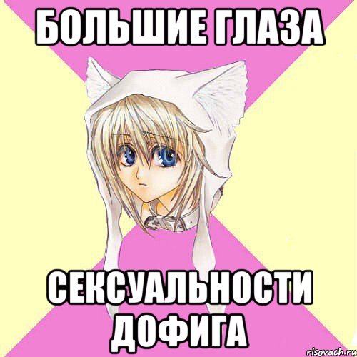 Большие глаза сексуальности дофига