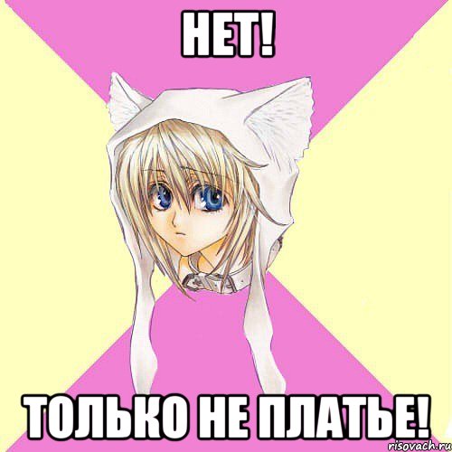 Нет! Только не платье!