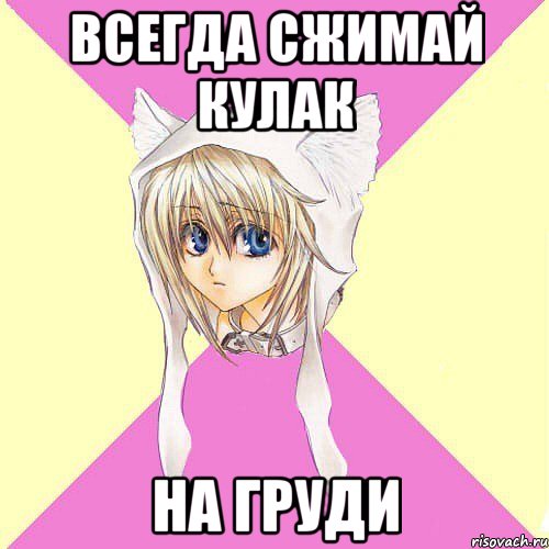 всегда сжимай кулак на груди