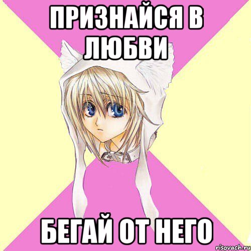 признайся в любви бегай от него