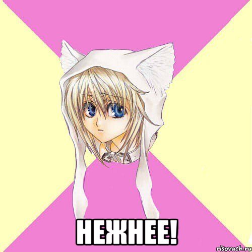  Нежнее!