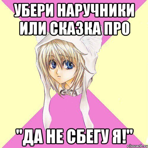 Убери наручники или сказка про "Да не сбегу я!"