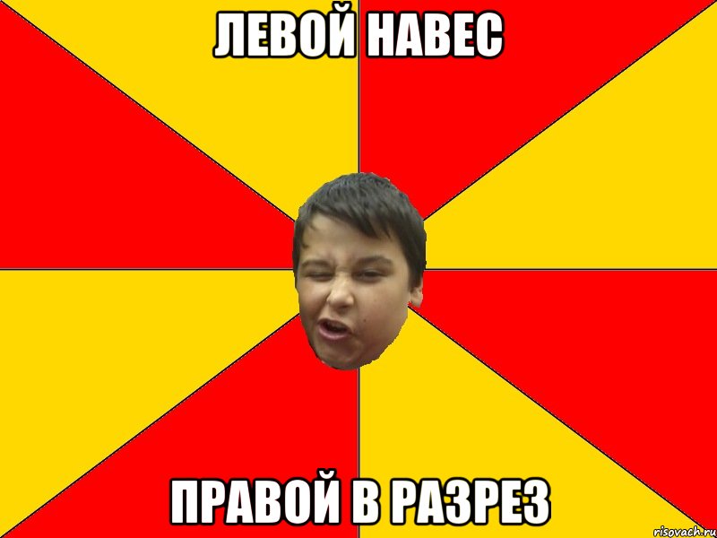 ЛЕВОЙ НАВЕС ПРАВОЙ В РАЗРЕЗ