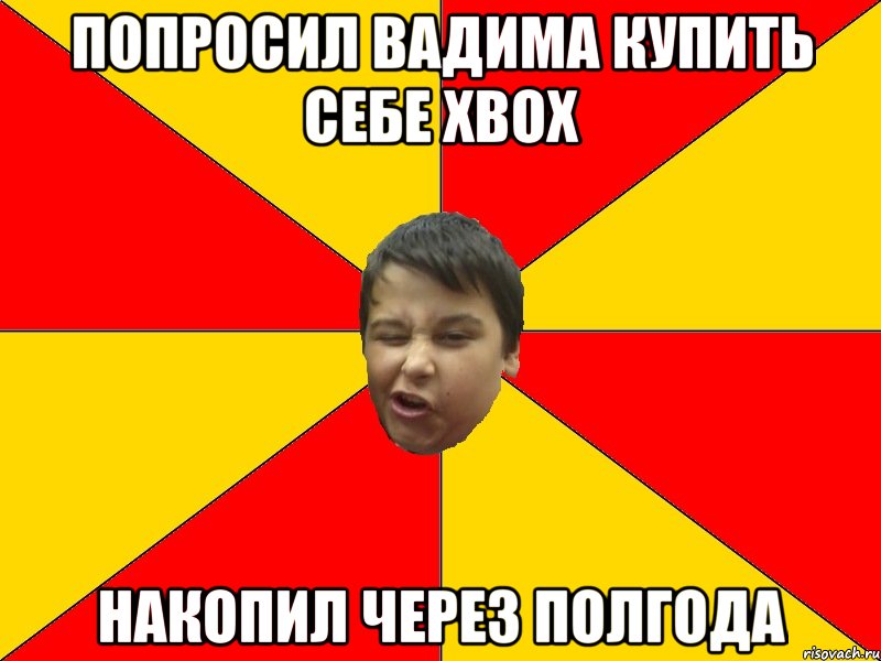 ПОПРОСИЛ ВАДИМА КУПИТЬ СЕБЕ XBOX НАКОПИЛ ЧЕРЕЗ ПОЛГОДА