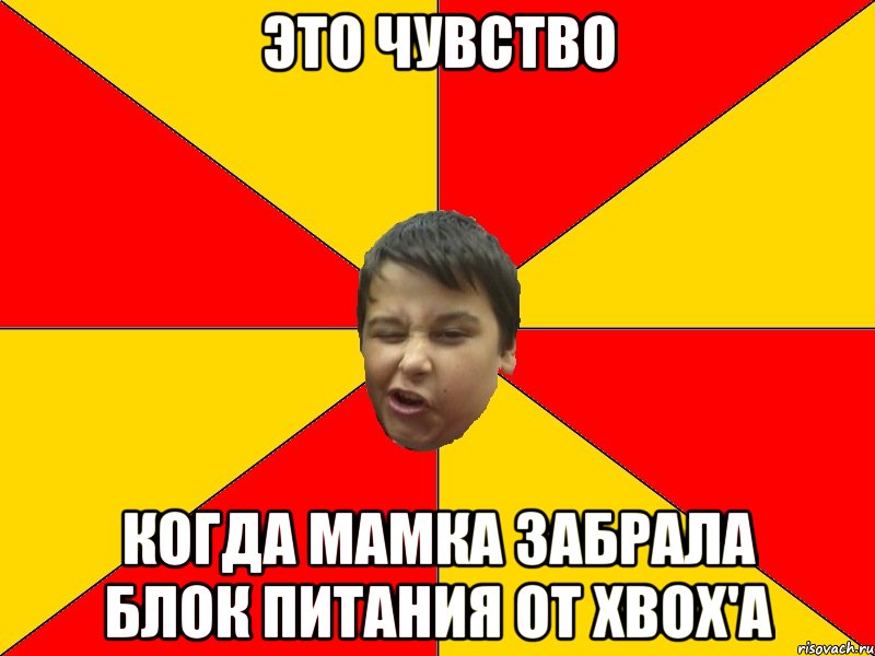 ЭТО ЧУВСТВО КОГДА МАМКА ЗАБРАЛА БЛОК ПИТАНИЯ ОТ XBOX'A