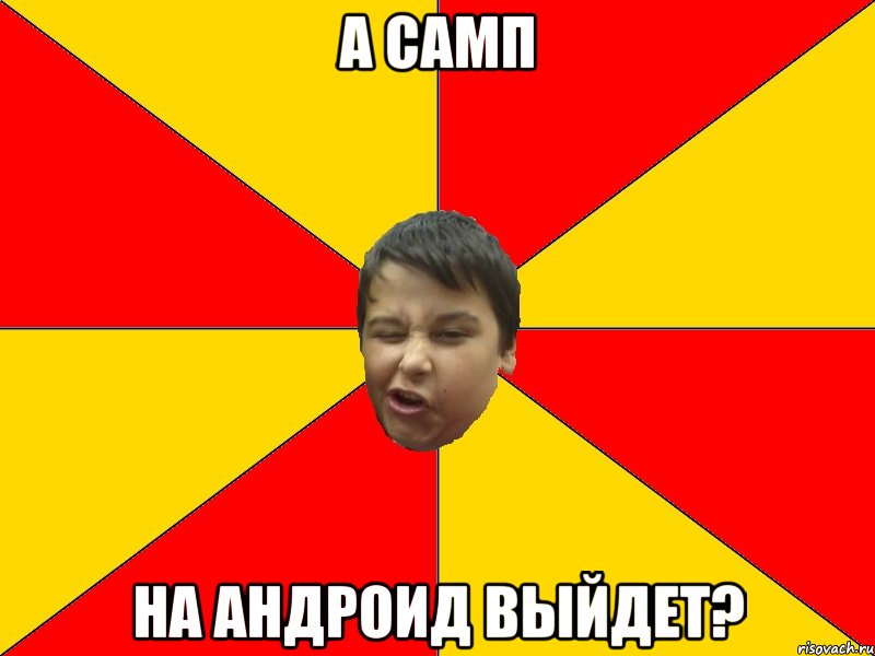 А САМП НА АНДРОИД ВЫЙДЕТ?