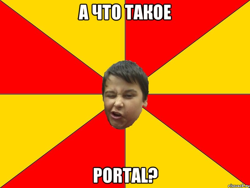 А ЧТО ТАКОЕ PORTAL?