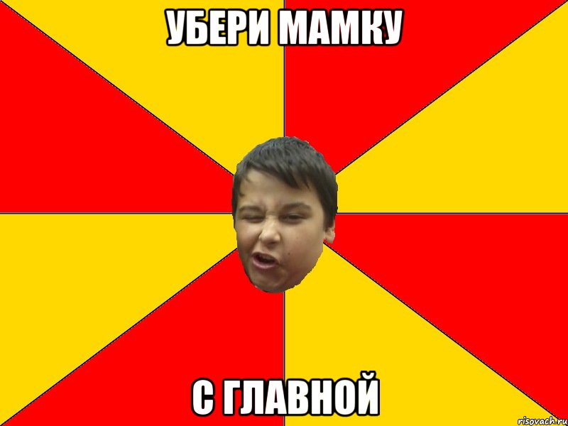 УБЕРИ МАМКУ С ГЛАВНОЙ