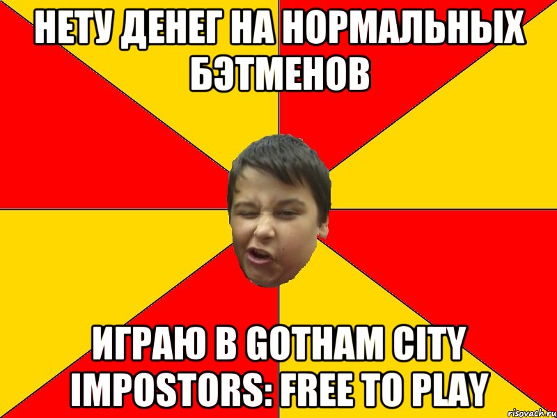 НЕТУ ДЕНЕГ НА НОРМАЛЬНЫХ БЭТМЕНОВ ИГРАЮ В Gotham City Impostors: Free To Play