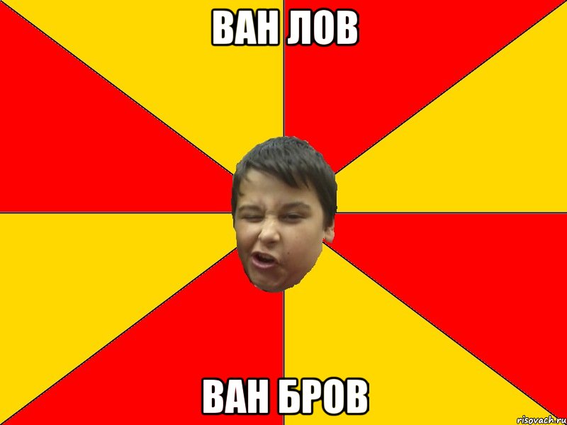 ВАН ЛОВ ВАН БРОВ