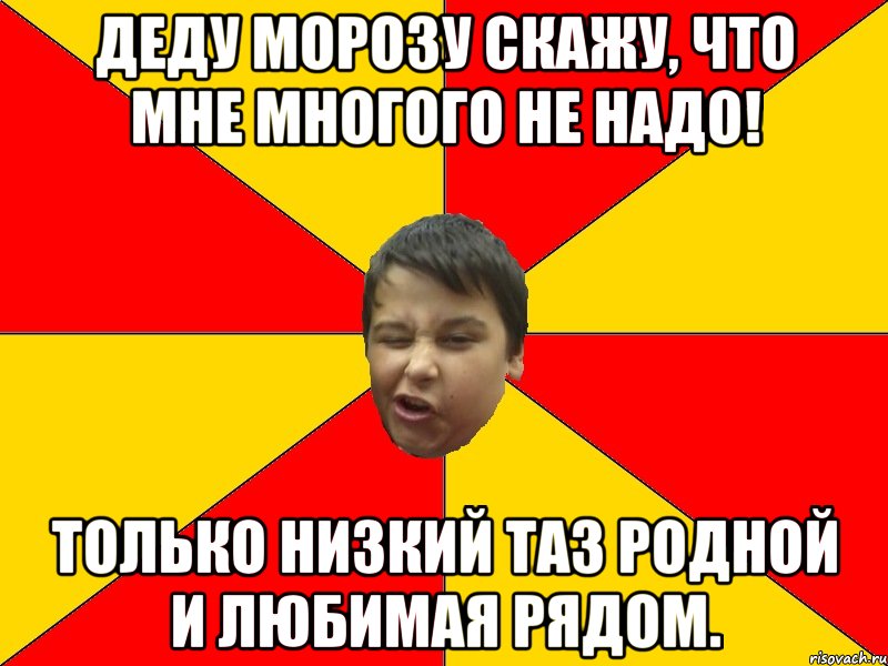 ДЕДУ МОРОЗУ СКАЖУ, ЧТО МНЕ МНОГОГО НЕ НАДО! ТОЛЬКО НИЗКИЙ ТАЗ РОДНОЙ И ЛЮБИМАЯ РЯДОМ.