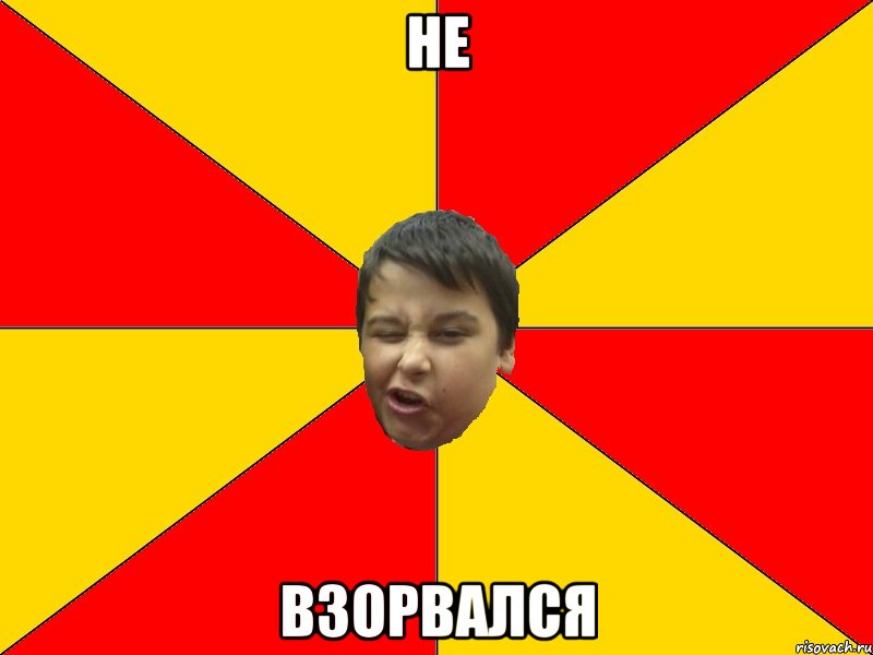 НЕ ВЗОРВАЛСЯ