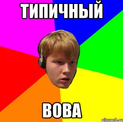 Типичный Вова, Мем Типичный Вова