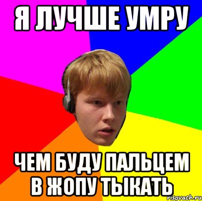 я лучше умру чем буду пальцем в жопу тыкать, Мем Типичный Вова