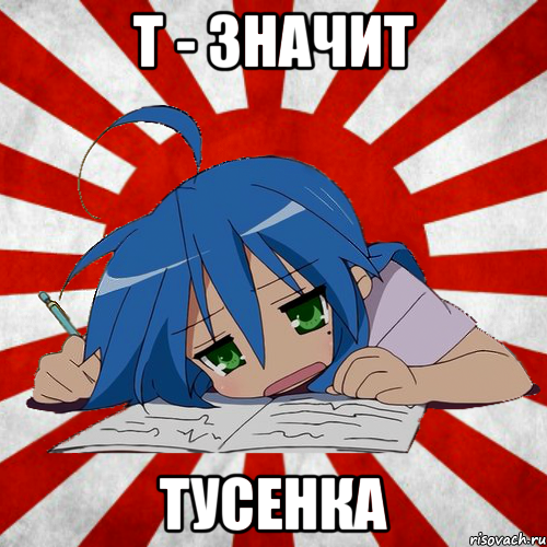 Т - значит тусенка