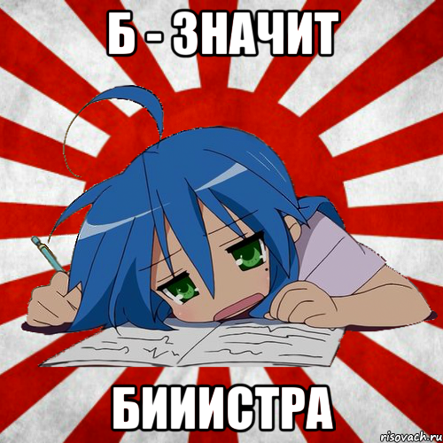 б - значит БИИИСТРА