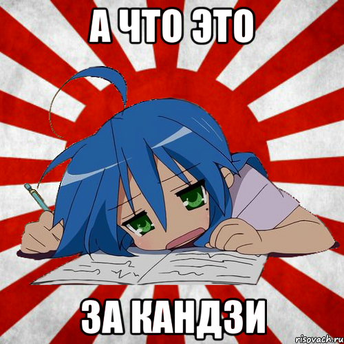 а что это за кандзи