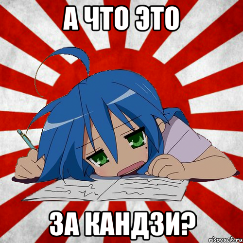 а что это за кандзи?
