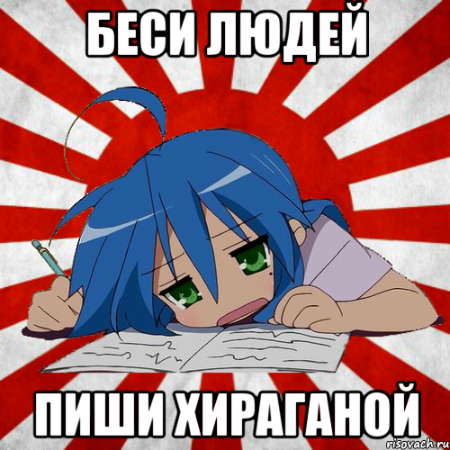 беси людей пиши хираганой