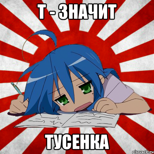 т - значит тусенка