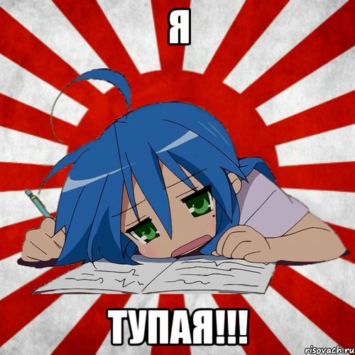 Я тупая!!!