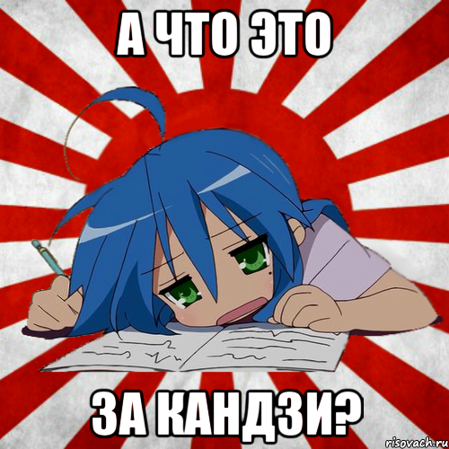 а что это за кандзи?