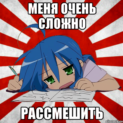меня очень сложно рассмешить