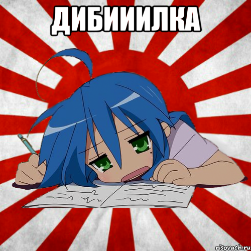 ДИБИИИЛКА 
