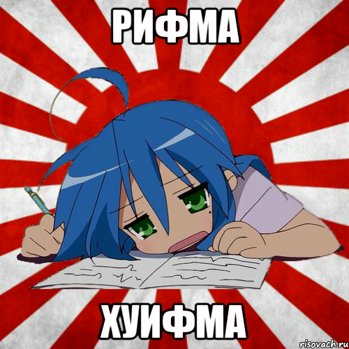 рифма хуифма