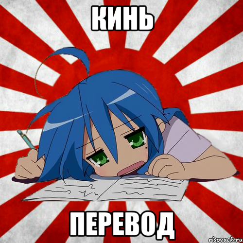 кинь перевод