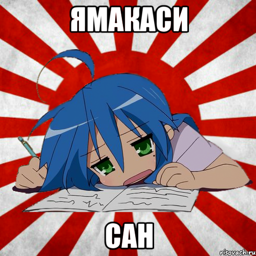 ямакаси сан