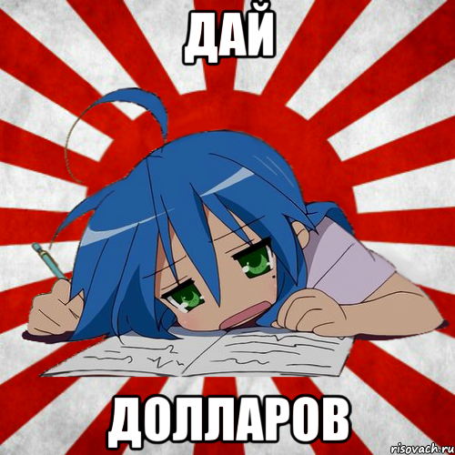 дай долларов