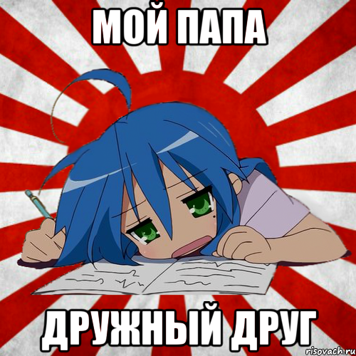 мой папа дружный друг
