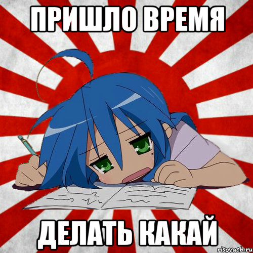 пришло время делать какай