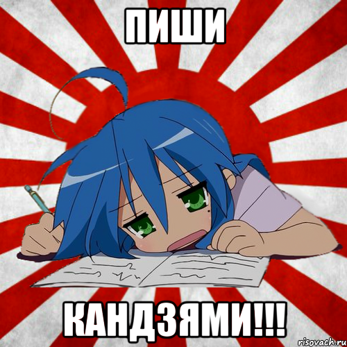 пиши кандзями!!!