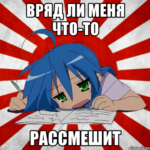 вряд ли меня что-то рассмешит