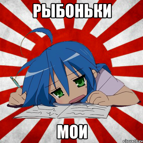 рыбоньки мои